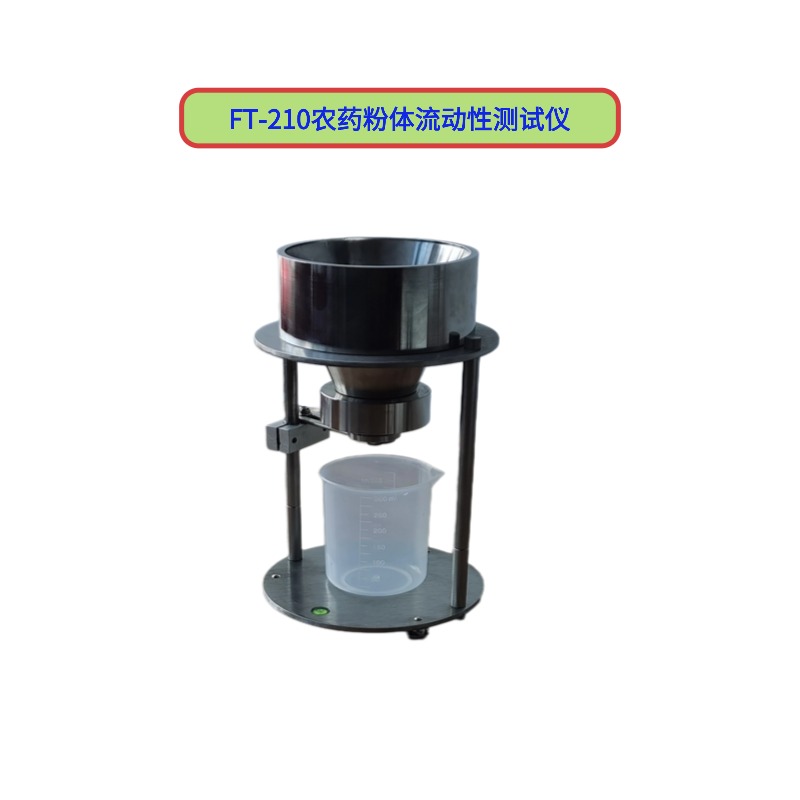 FT-210農(nóng)藥粉體流動性測試儀